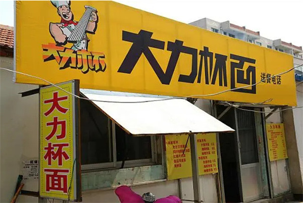 大力杯面加盟