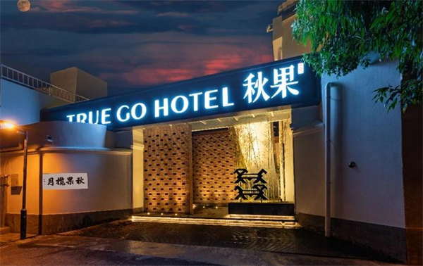 秋果酒店加盟