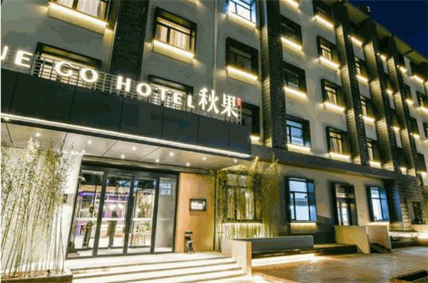 秋果酒店加盟