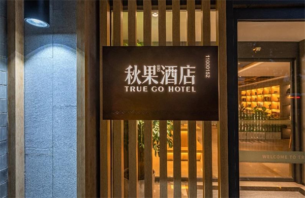 秋果酒店加盟