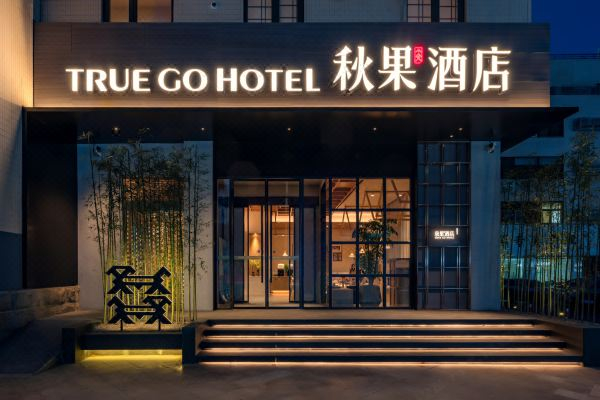 秋果酒店加盟