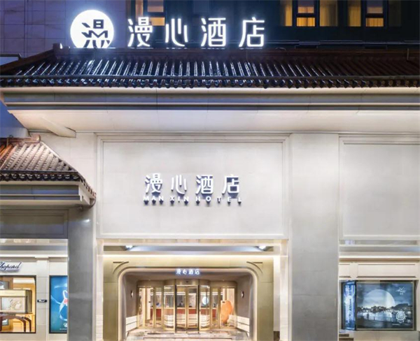 漫心酒店加盟费
