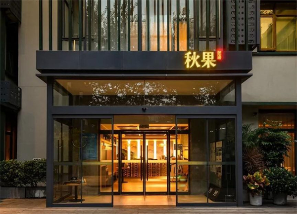 秋果酒店加盟