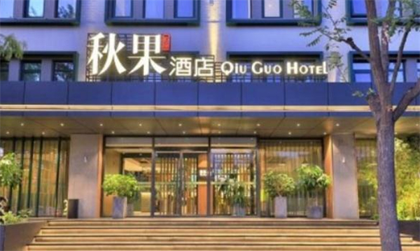 秋果酒店加盟