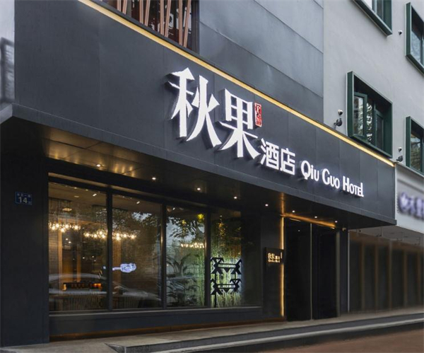 秋果酒店加盟