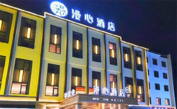 漫心酒店加盟费