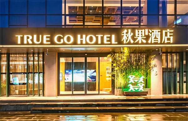 秋果酒店加盟