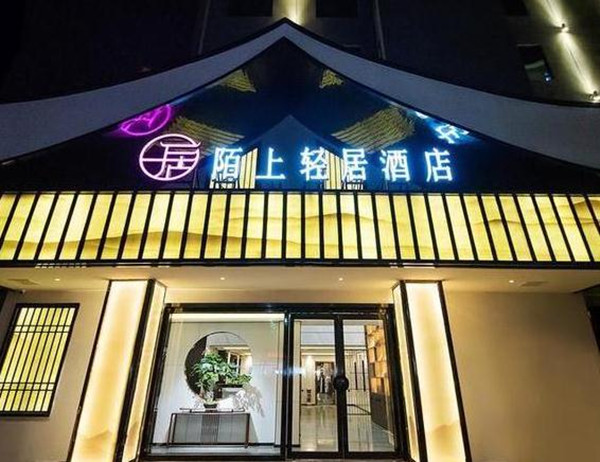 陌上轻居酒店加盟