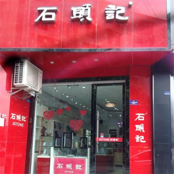 石头记加盟