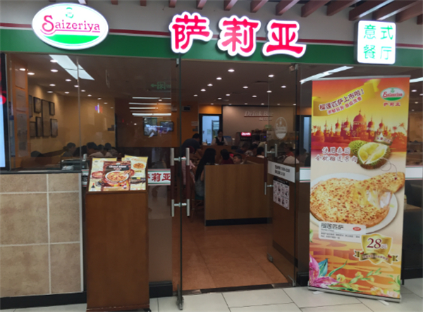 萨莉亚餐厅
