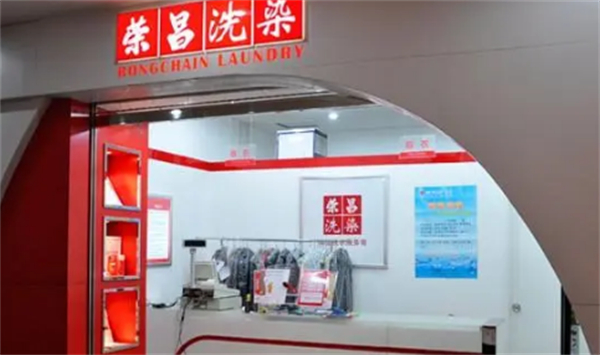 荣昌洗衣店加盟