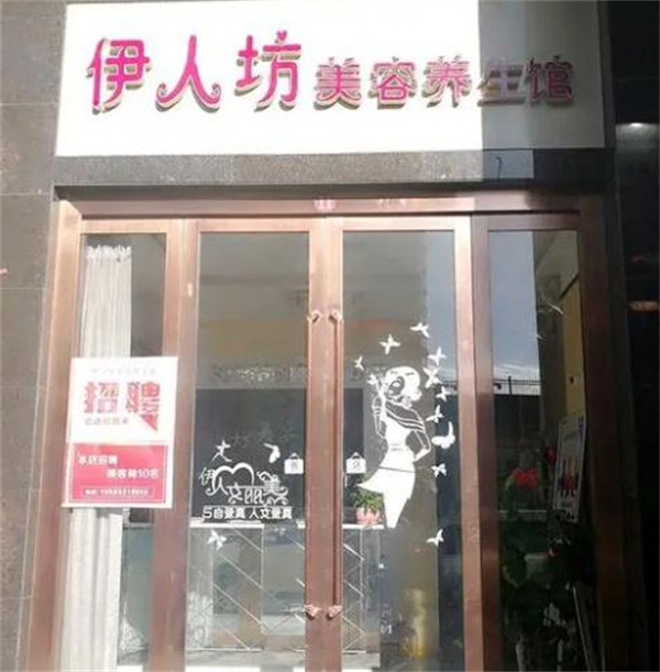 伊人坊美容养生馆加盟