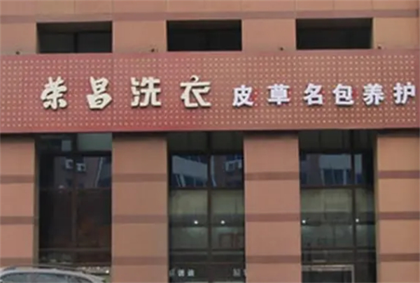 荣昌洗衣店加盟