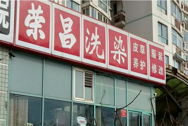 荣昌洗衣店加盟费