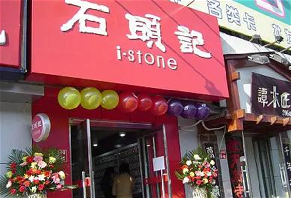 石头记加盟