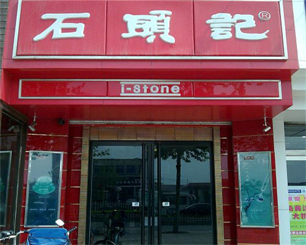 石头记加盟