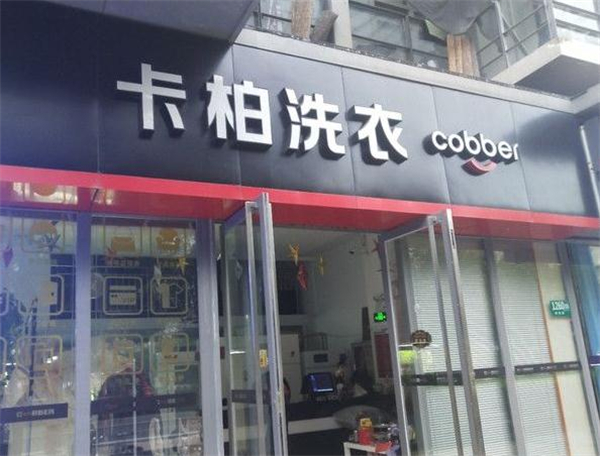 卡柏洗衣店连锁加盟