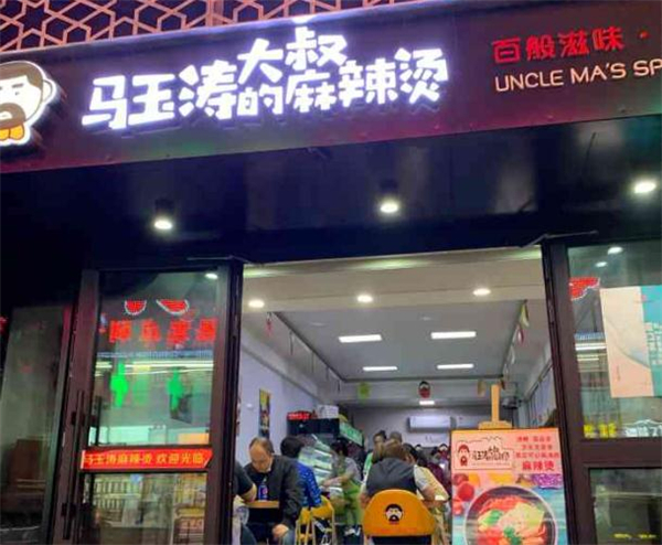 马玉涛大叔的麻辣烫加盟