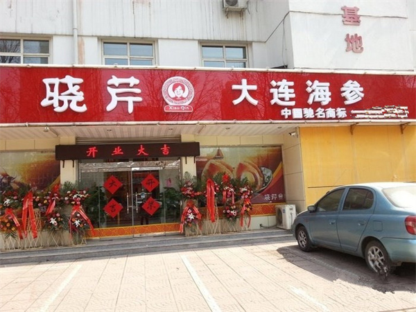 晓芹海参加盟