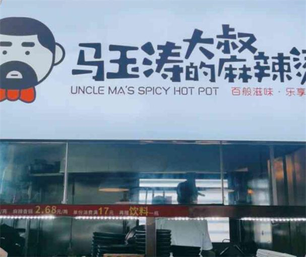 马玉涛大叔的麻辣烫加盟
