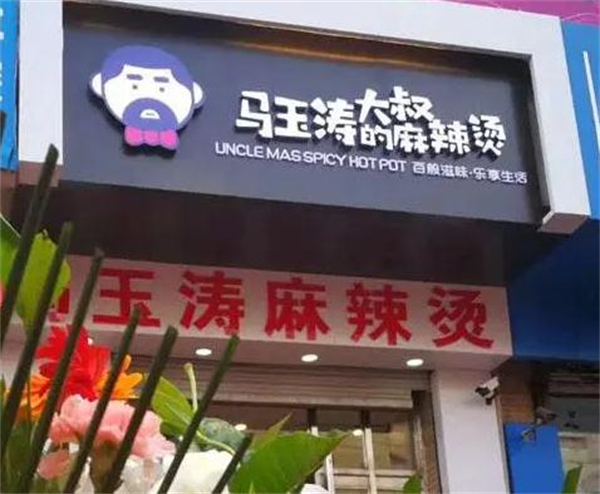 马玉涛大叔的麻辣烫加盟