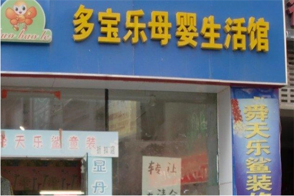 多宝乐母婴馆加盟