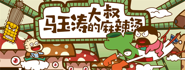 马玉涛大叔的麻辣烫加盟