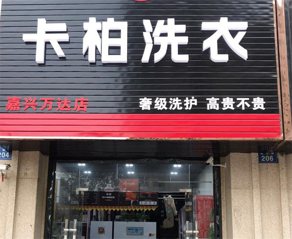 卡柏洗衣店连锁加盟