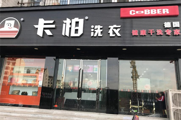 卡柏洗衣店连锁加盟