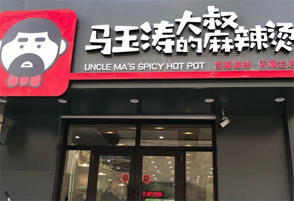 马玉涛大叔的麻辣烫加盟
