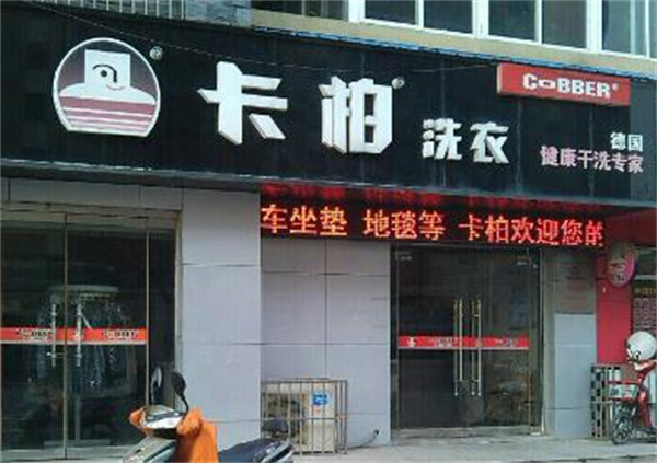 卡柏洗衣店连锁加盟