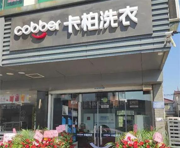 卡柏洗衣店连锁加盟