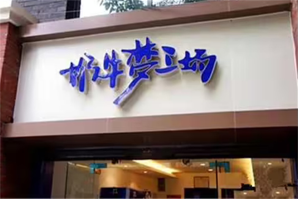 奶牛梦工厂加盟