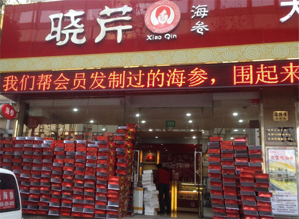 晓芹海参加盟