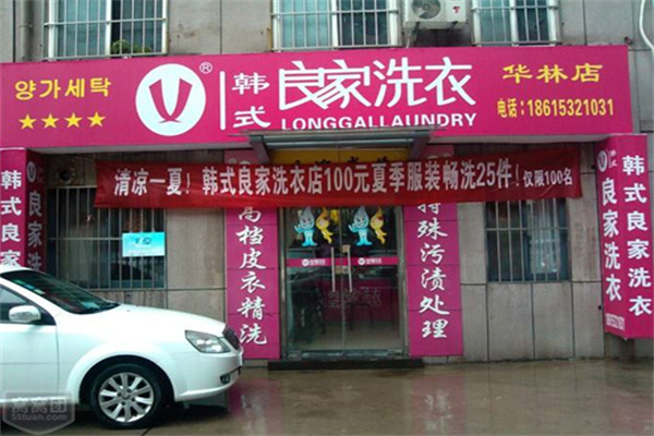 良家干洗店加盟