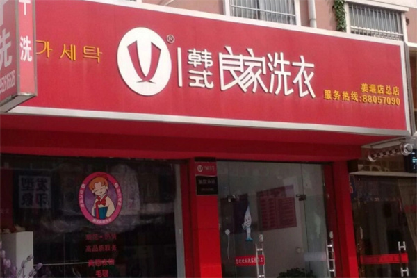 良家干洗店加盟费