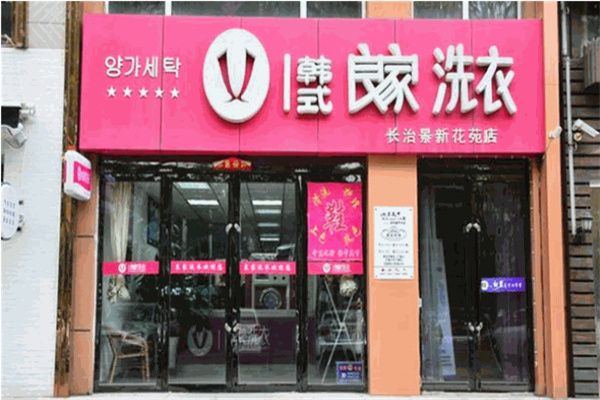 良家干洗店加盟费