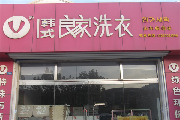 良家干洗店加盟费