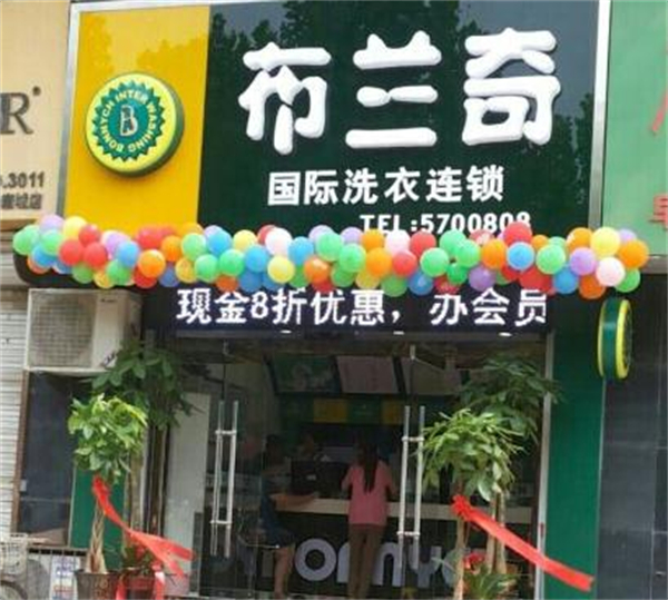 布兰奇干洗店加盟费