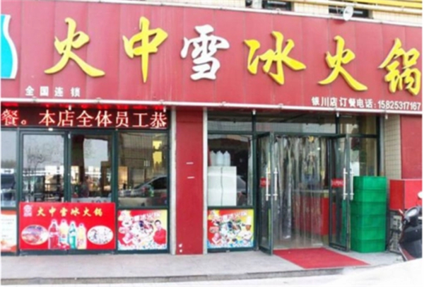 火中雪冰火锅加盟