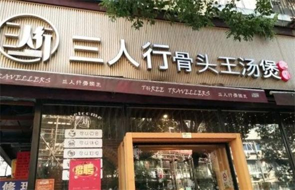 三人行骨头王火锅店