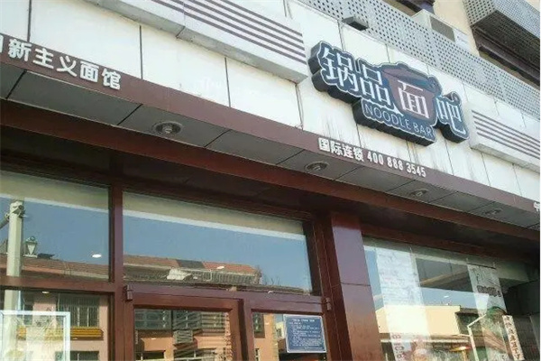 锅品面吧加盟
