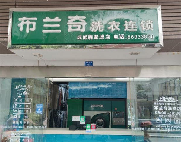 布兰奇干洗店加盟怎么样呢？