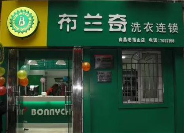 布兰奇干洗店加盟连锁电话多少？
