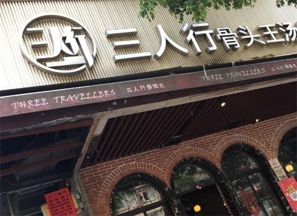 三人行骨头王火锅店加盟