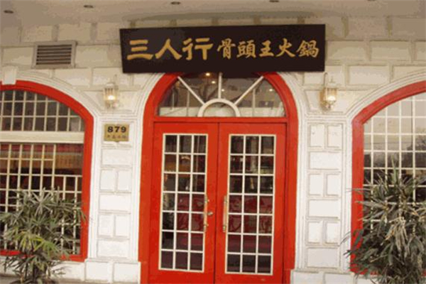 三人行骨头王火锅店加盟