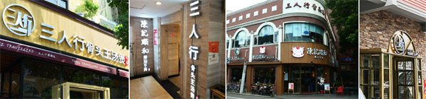 三人行骨头王火锅店加盟
