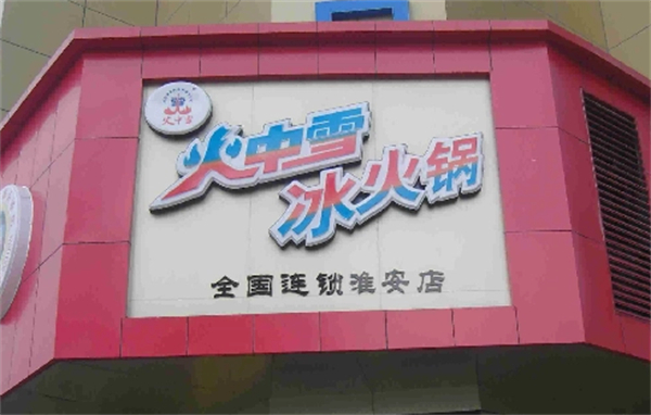 火中雪冰火锅加盟