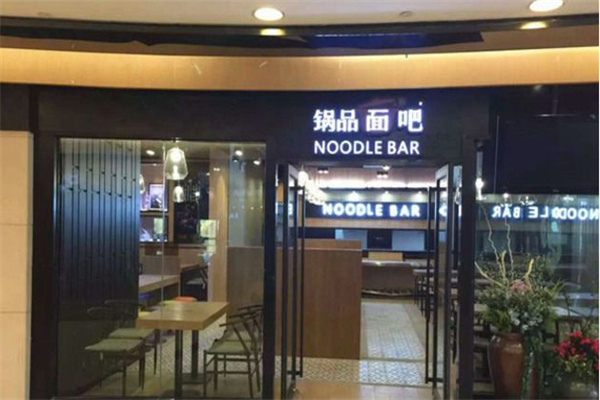 锅品面吧加盟
