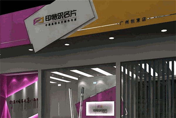 印特尔名片加盟